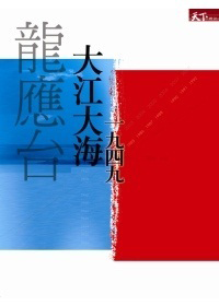 大江大海 一九四九封面