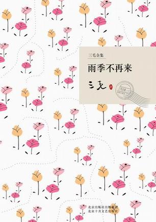 雨季不再來封面